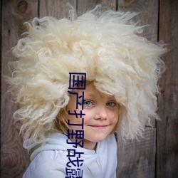 野战露脸在线视频国产,野战露脸在线视频，展现国产科技魅力  第2张